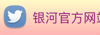 银河官方网站澳门 logo